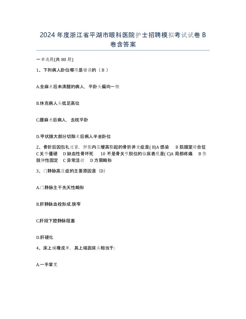 2024年度浙江省平湖市眼科医院护士招聘模拟考试试卷B卷含答案