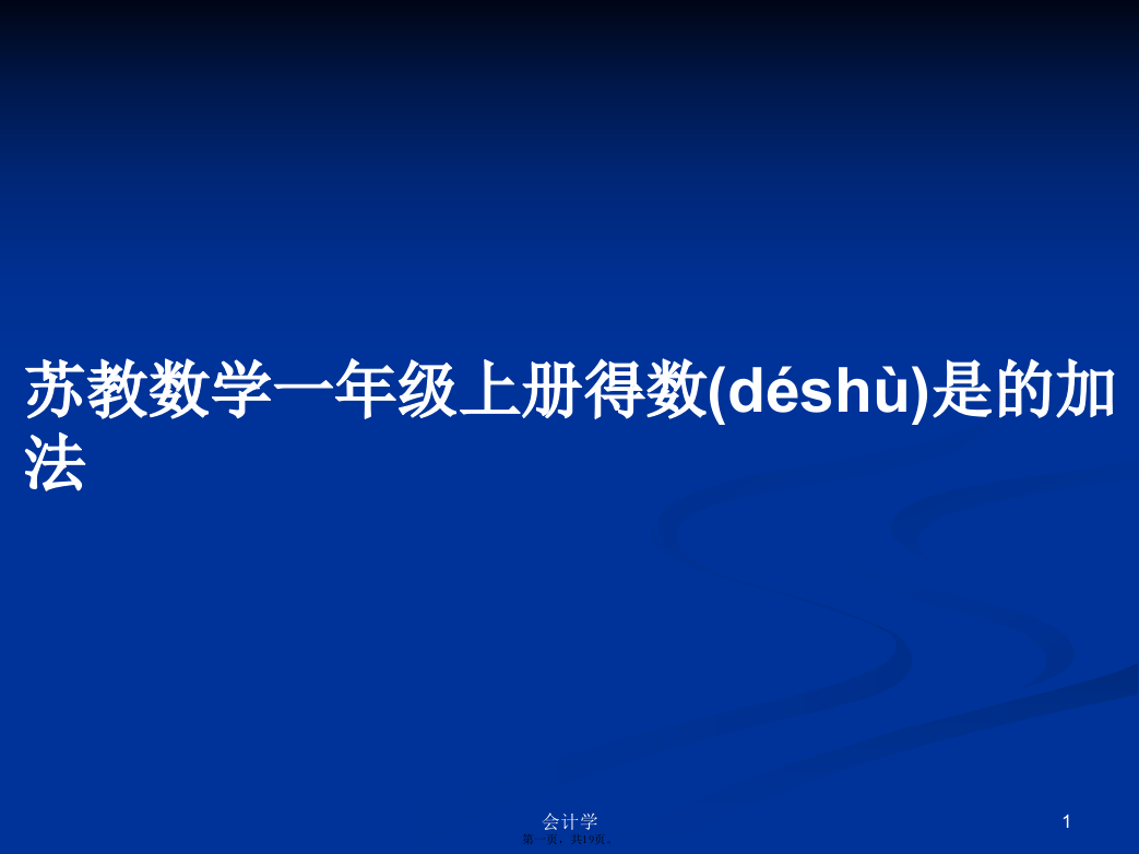 苏教数学一年级上册得数是的加法