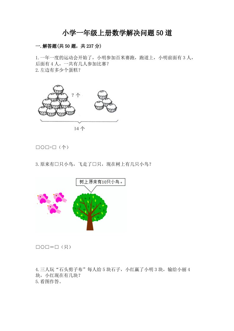 小学一年级上册数学解决问题50道精品【典优】