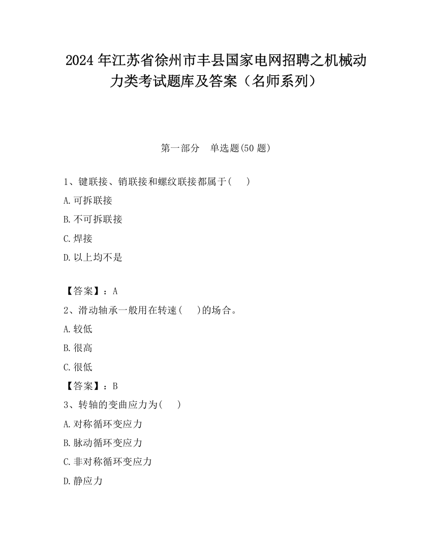 2024年江苏省徐州市丰县国家电网招聘之机械动力类考试题库及答案（名师系列）