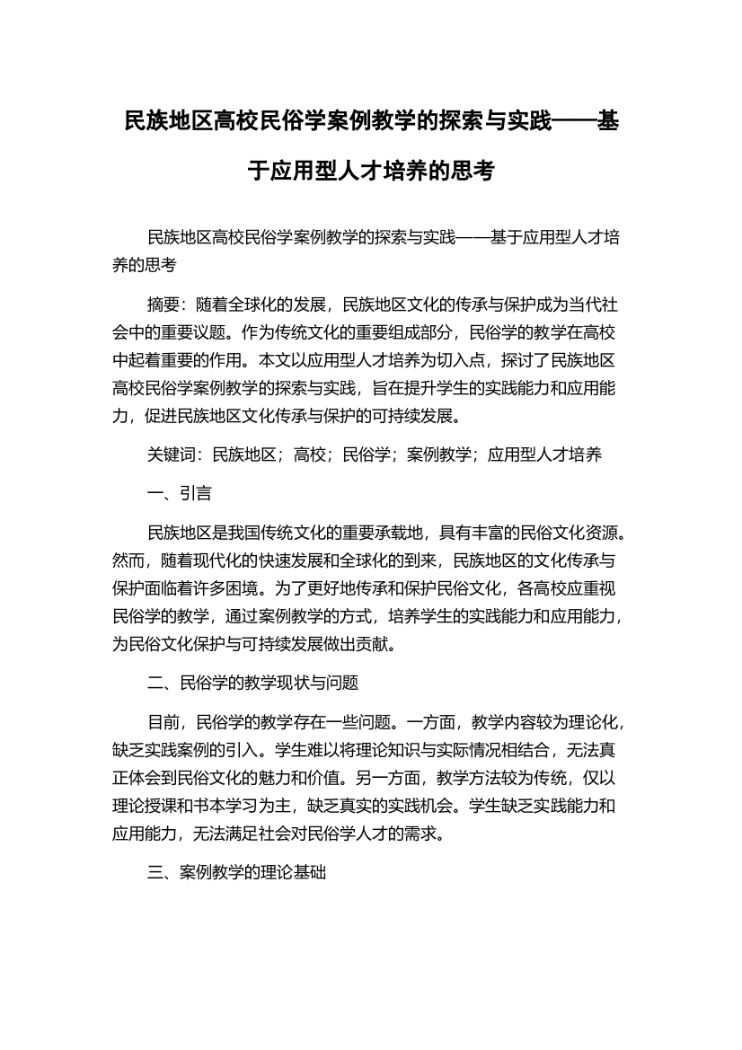 民族地区高校民俗学案例教学的探索与实践——基于应用型人才培养的思考