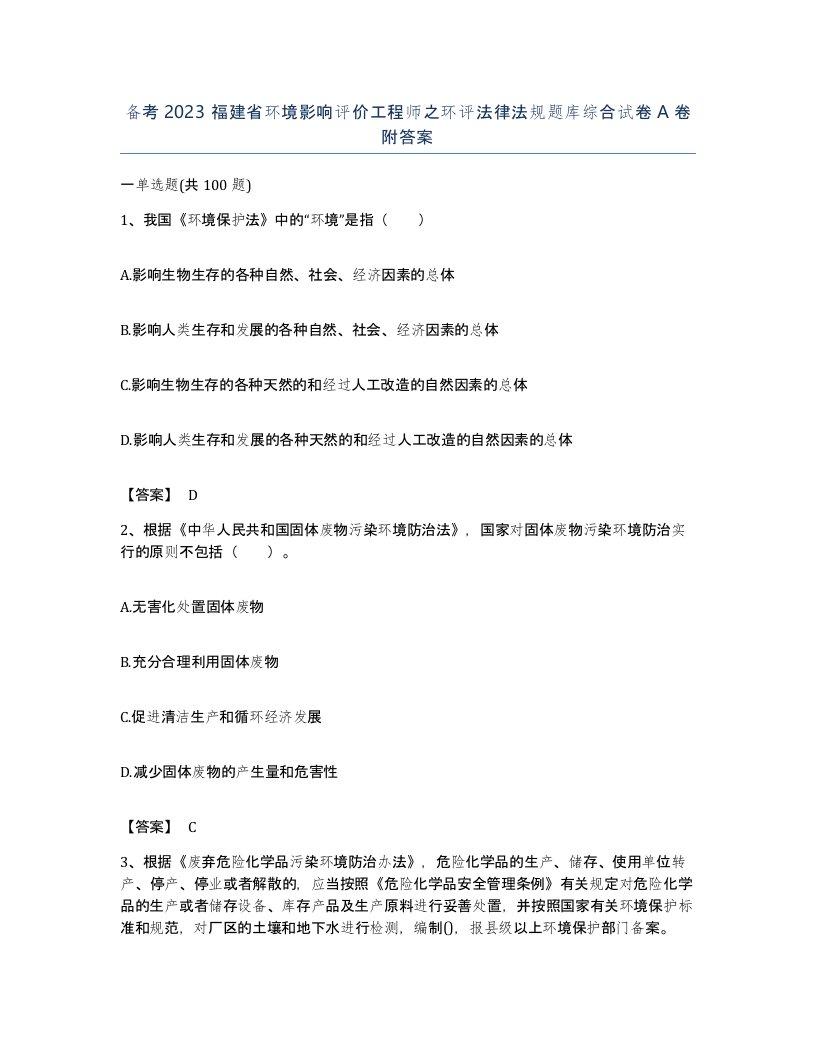 备考2023福建省环境影响评价工程师之环评法律法规题库综合试卷A卷附答案