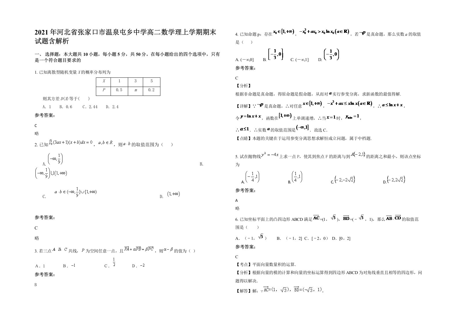 2021年河北省张家口市温泉屯乡中学高二数学理上学期期末试题含解析