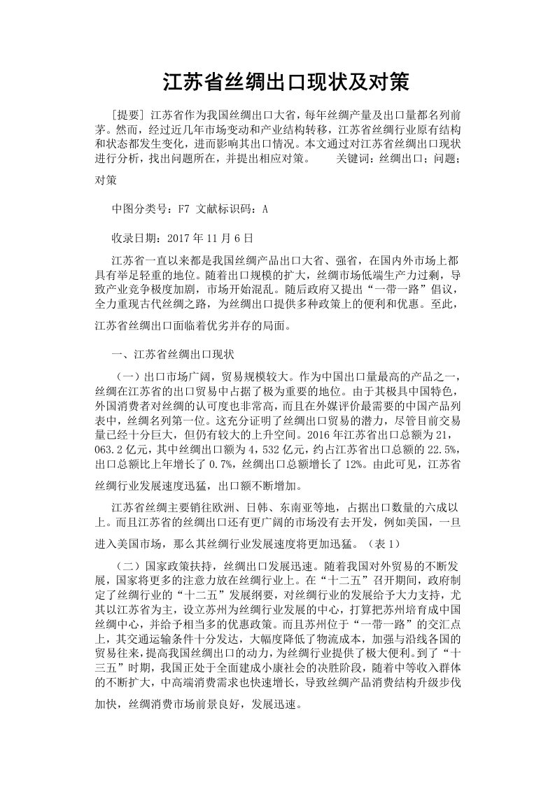 江苏省丝绸出口现状及对策