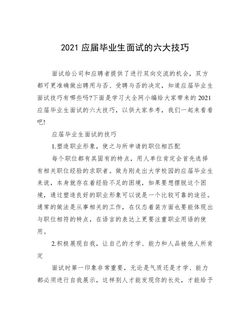 2021应届毕业生面试的六大技巧