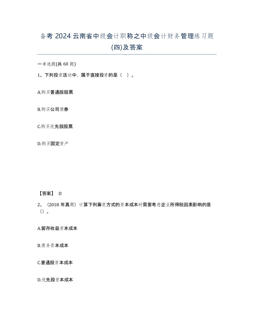 备考2024云南省中级会计职称之中级会计财务管理练习题四及答案