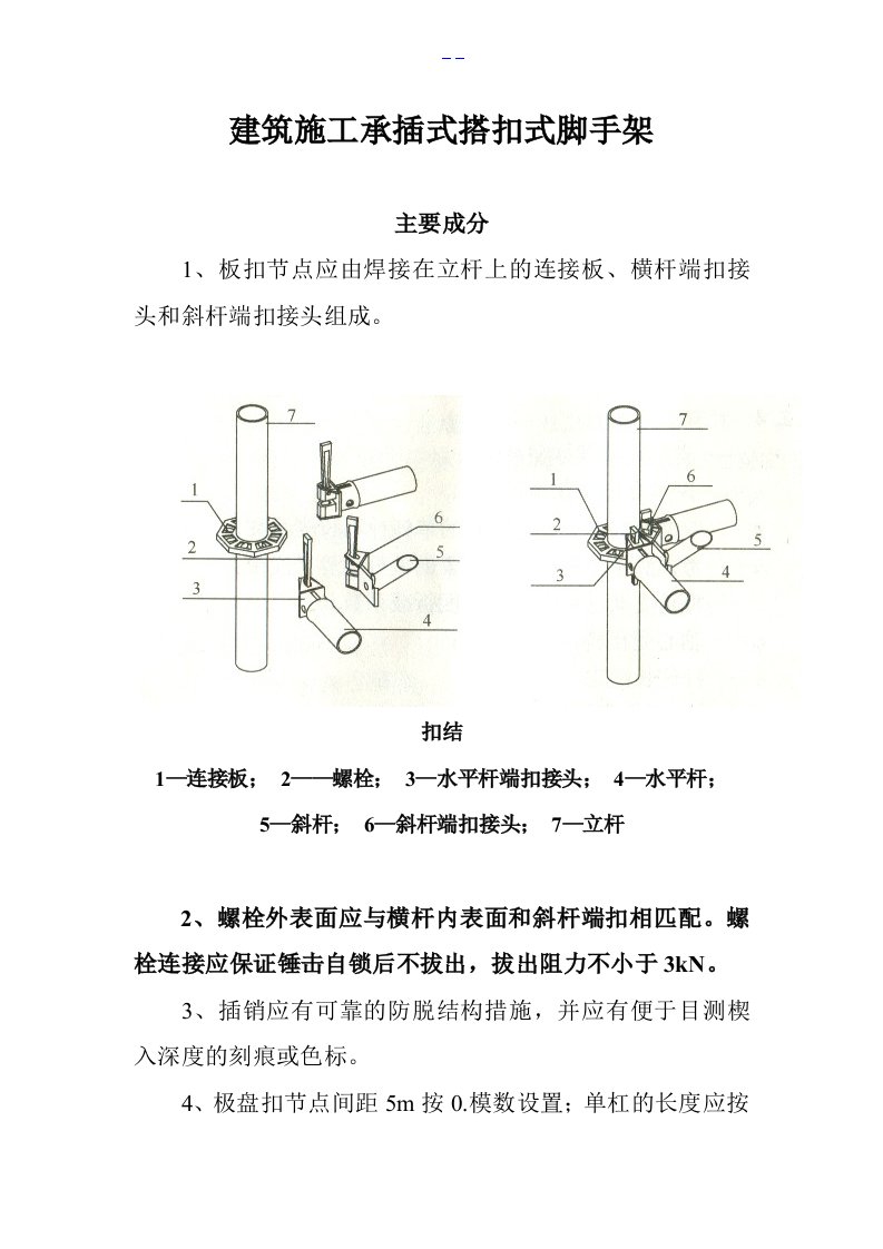 建筑施工承插型盘扣式脚手架安全技术规范设计JGJ231