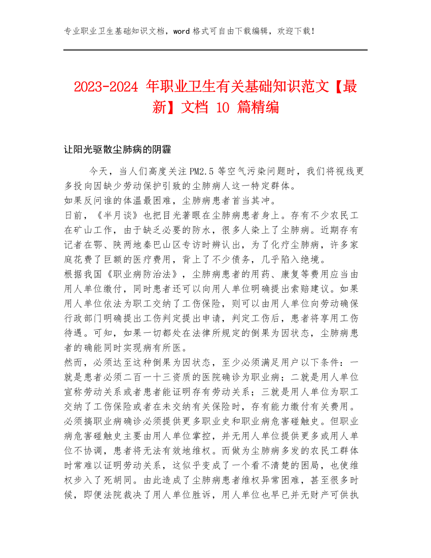 2023-2024年职业卫生有关基础知识范文【最新】文档10篇精编