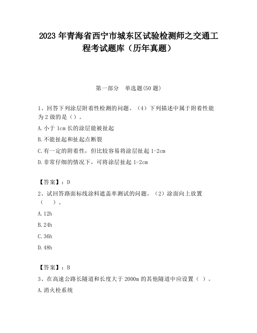 2023年青海省西宁市城东区试验检测师之交通工程考试题库（历年真题）