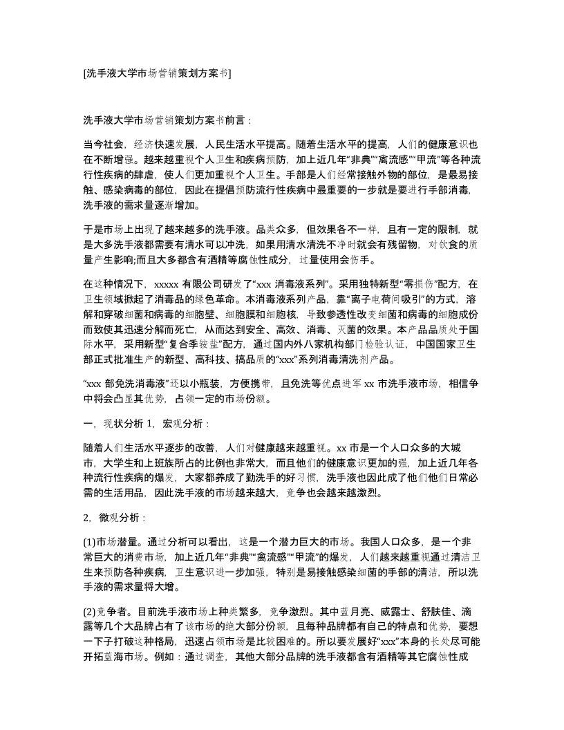 洗手液大学市场营销策划方案书