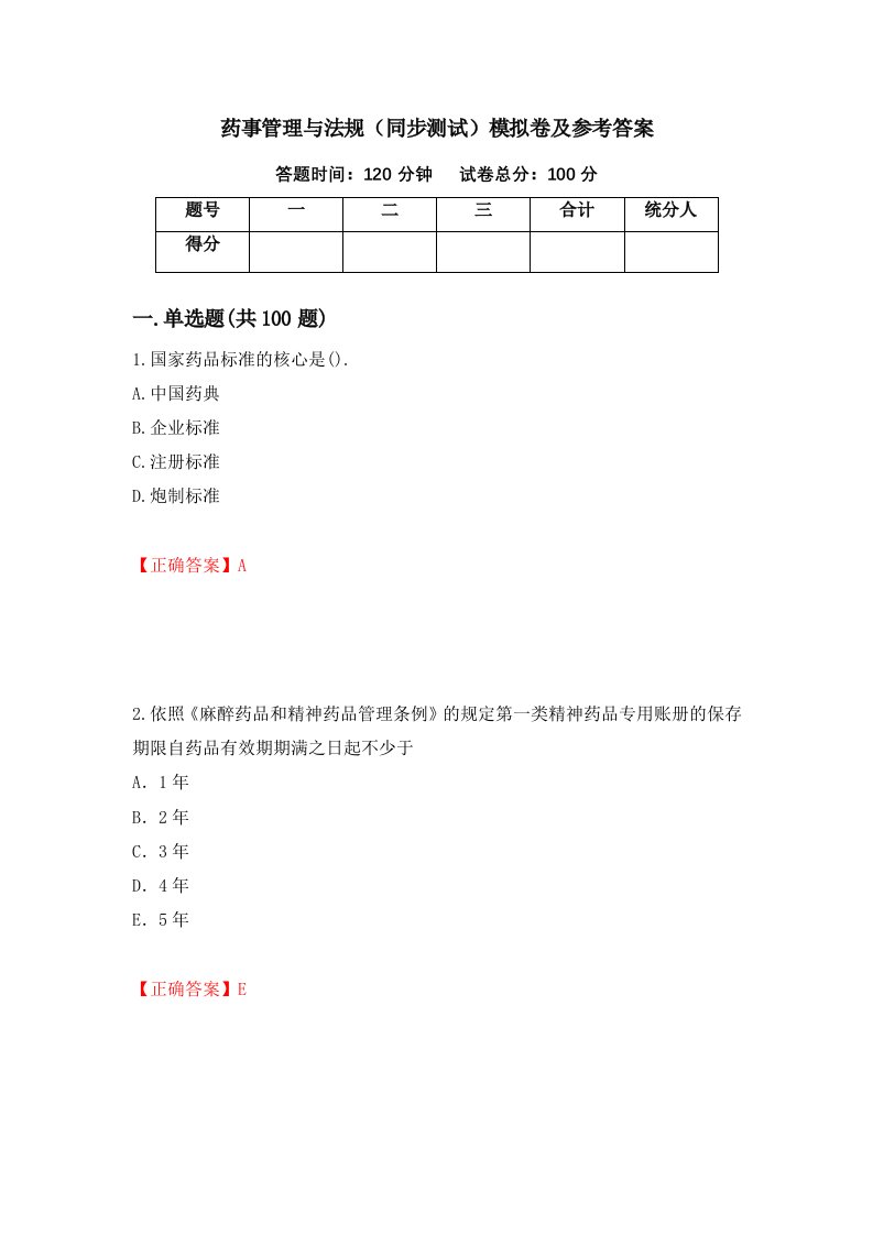 药事管理与法规同步测试模拟卷及参考答案第96版