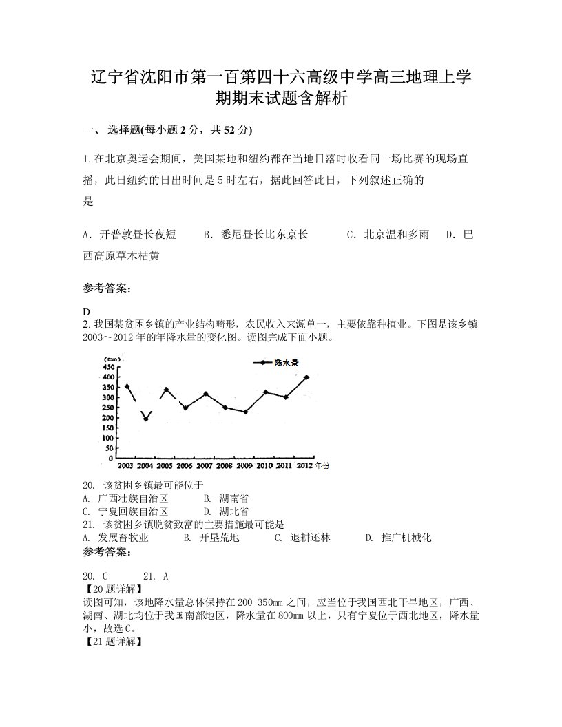 辽宁省沈阳市第一百第四十六高级中学高三地理上学期期末试题含解析