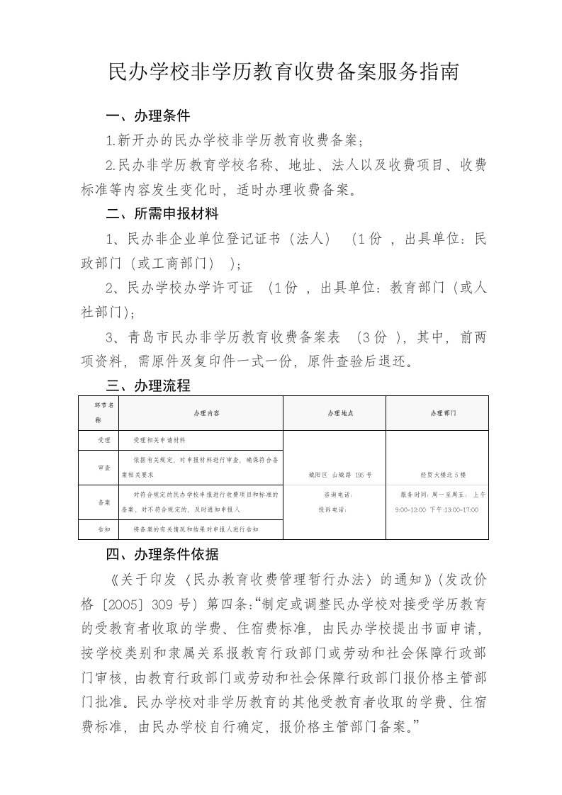 民办学校非学历教育收费备案服务指南