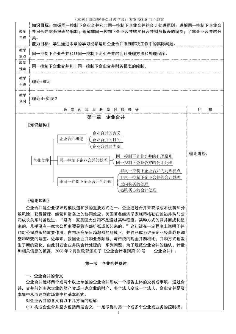 （本科）高级财务会计教学设计方案NO10电子教案