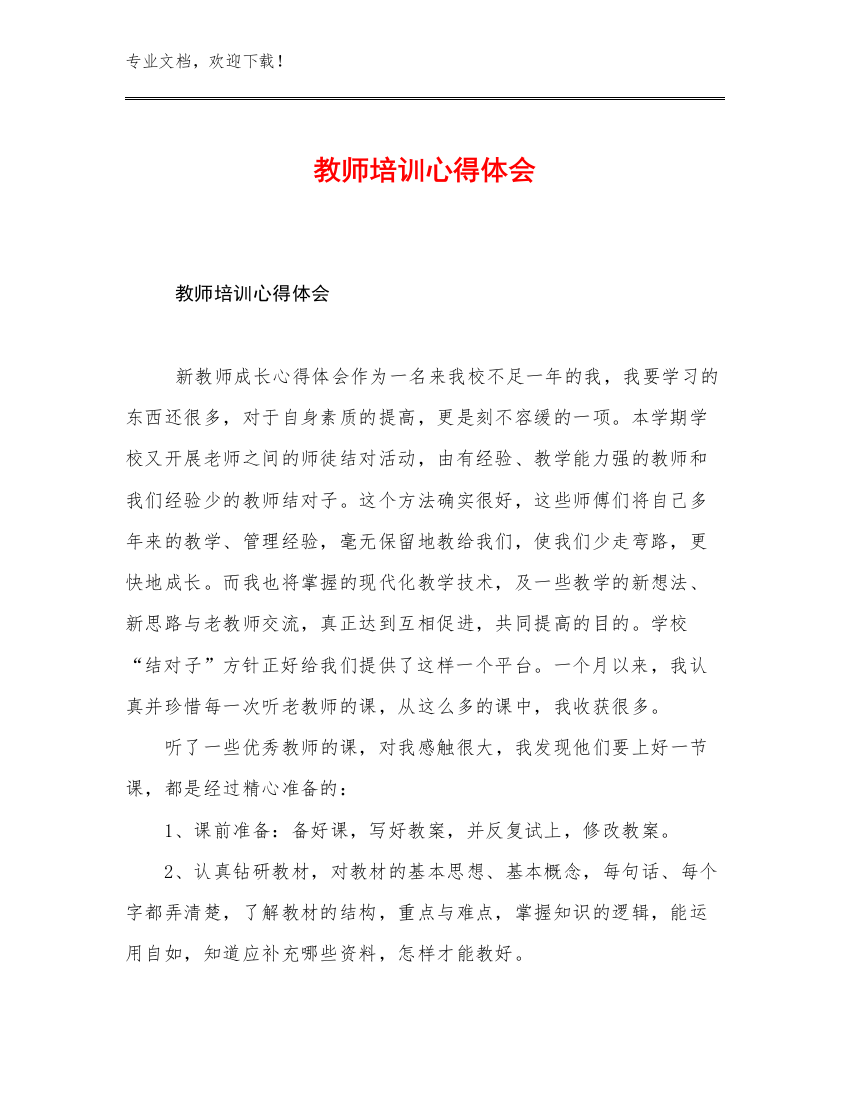 教师培训心得体会优选范文5篇