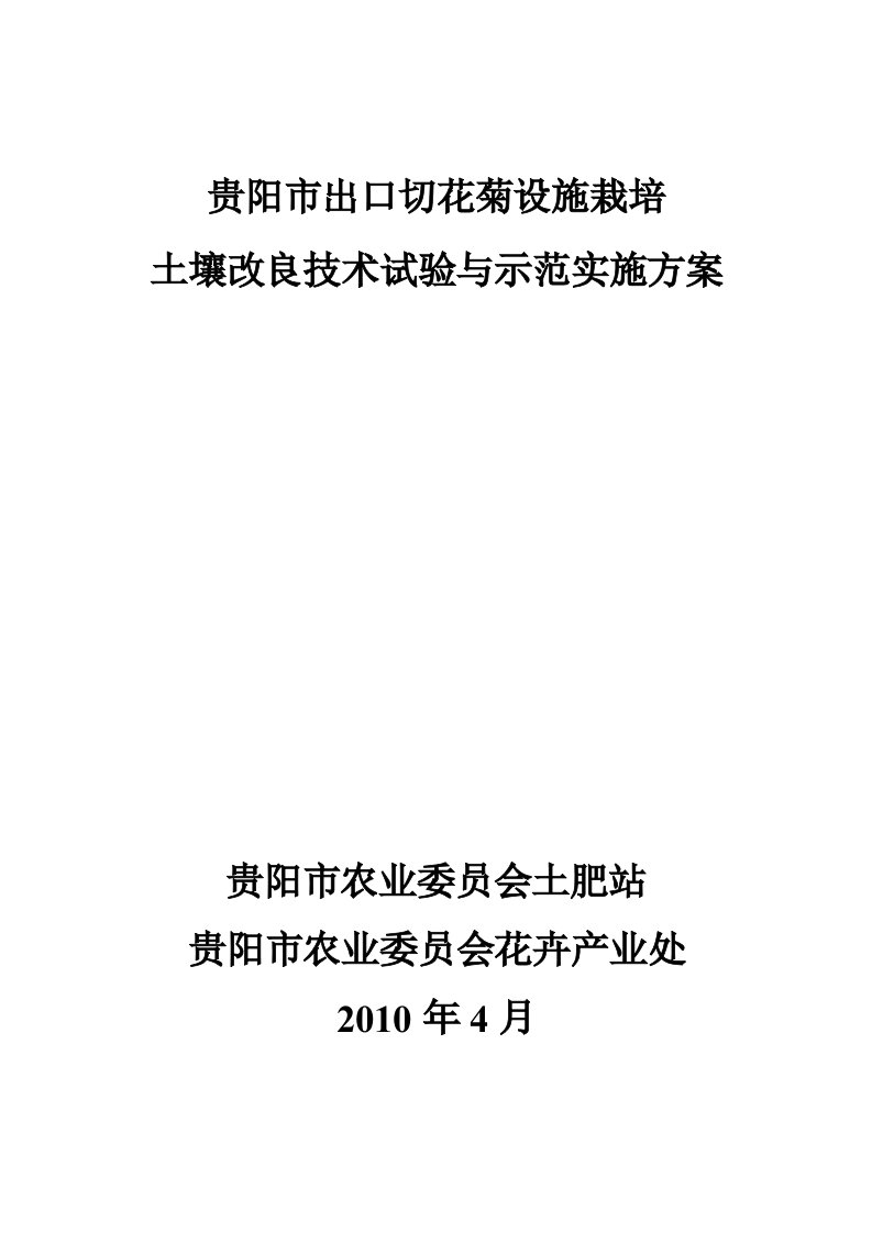 贵阳市出口切花菊设施栽培土壤改良技术研究与示范实施方案