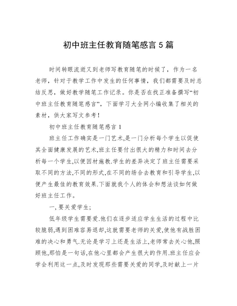 初中班主任教育随笔感言5篇