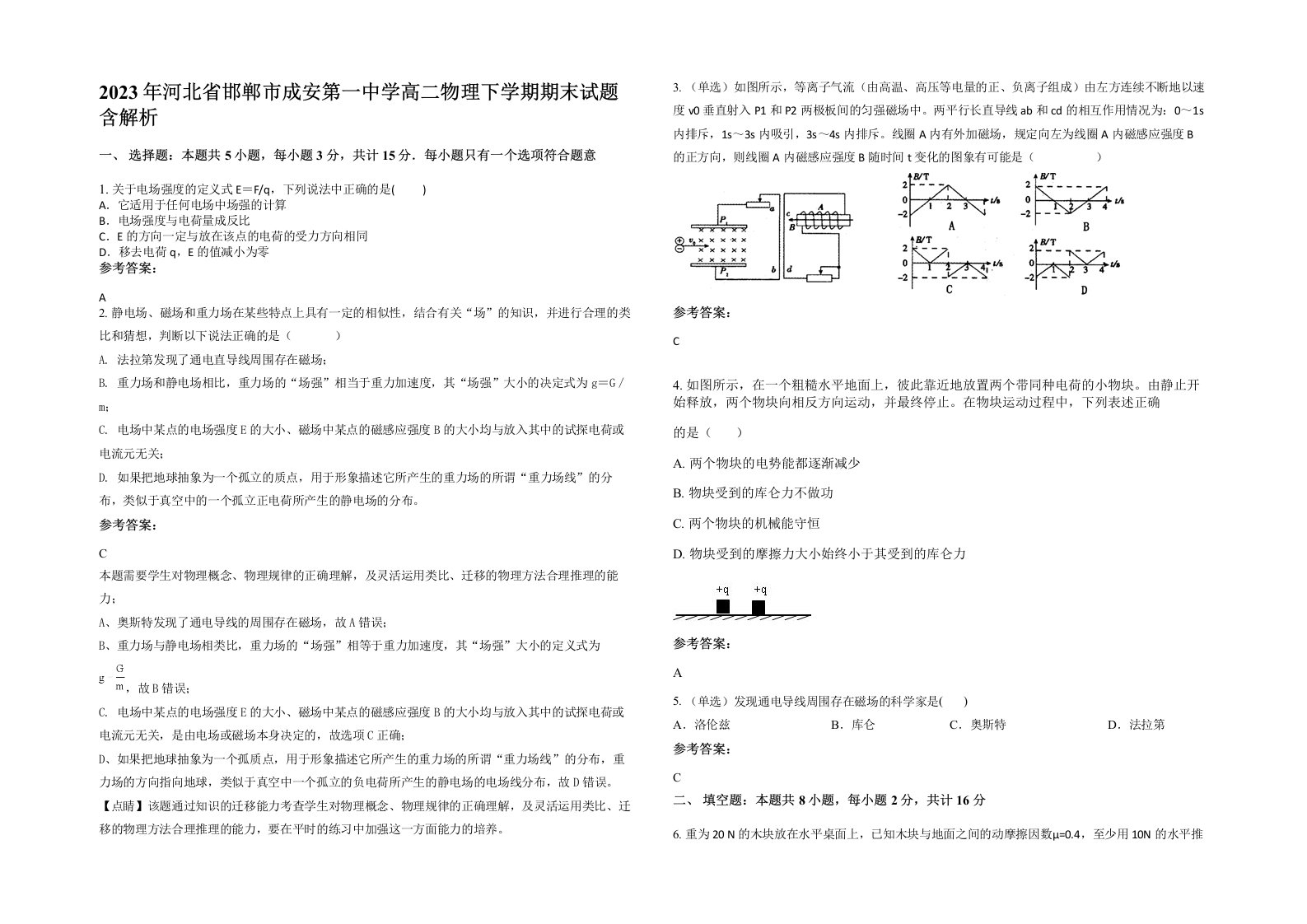 2023年河北省邯郸市成安第一中学高二物理下学期期末试题含解析