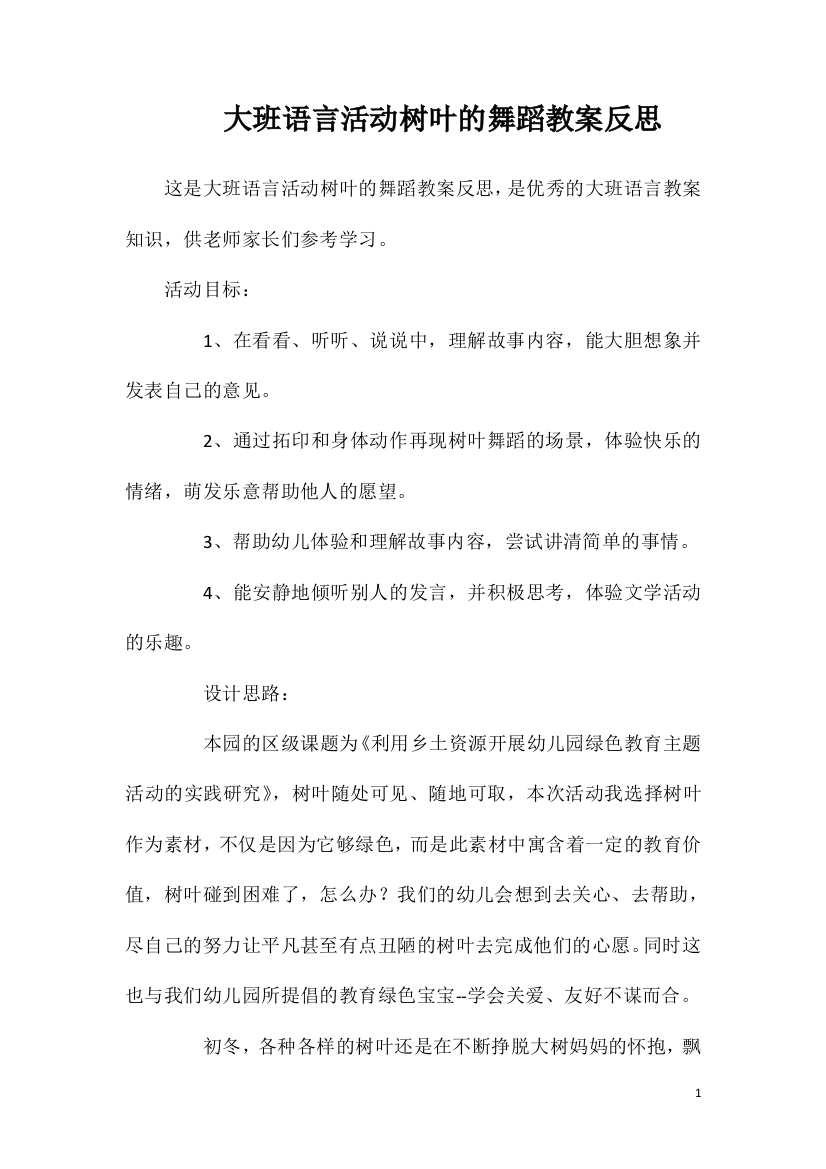 大班语言活动树叶的舞蹈教案反思