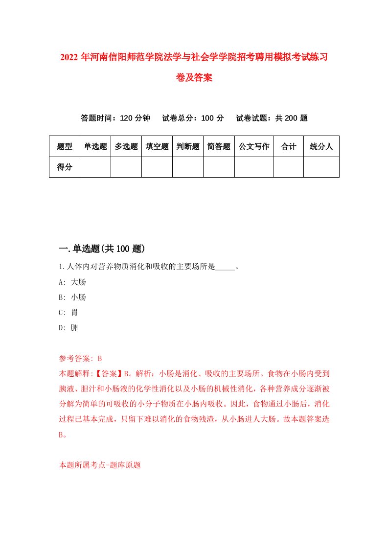 2022年河南信阳师范学院法学与社会学学院招考聘用模拟考试练习卷及答案第8次