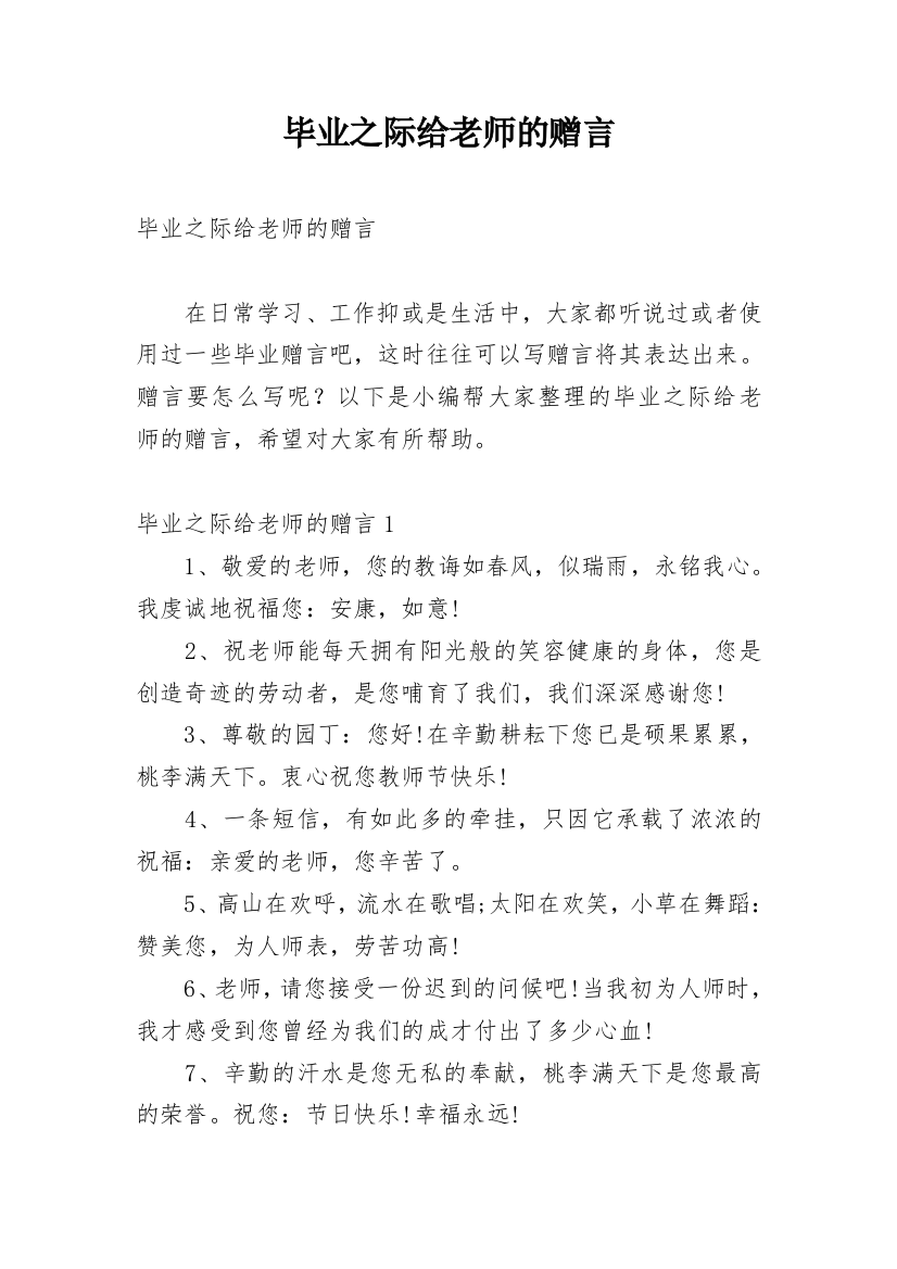 毕业之际给老师的赠言_1