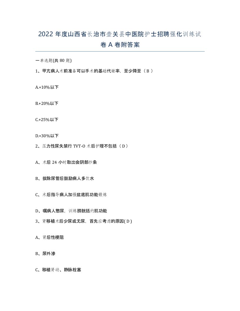 2022年度山西省长治市壶关县中医院护士招聘强化训练试卷A卷附答案