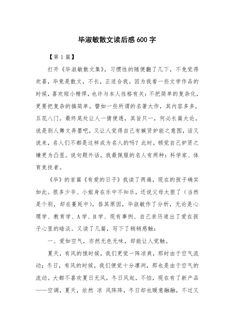 散文美文_毕淑敏散文读后感600字