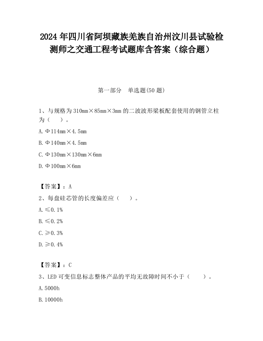 2024年四川省阿坝藏族羌族自治州汶川县试验检测师之交通工程考试题库含答案（综合题）