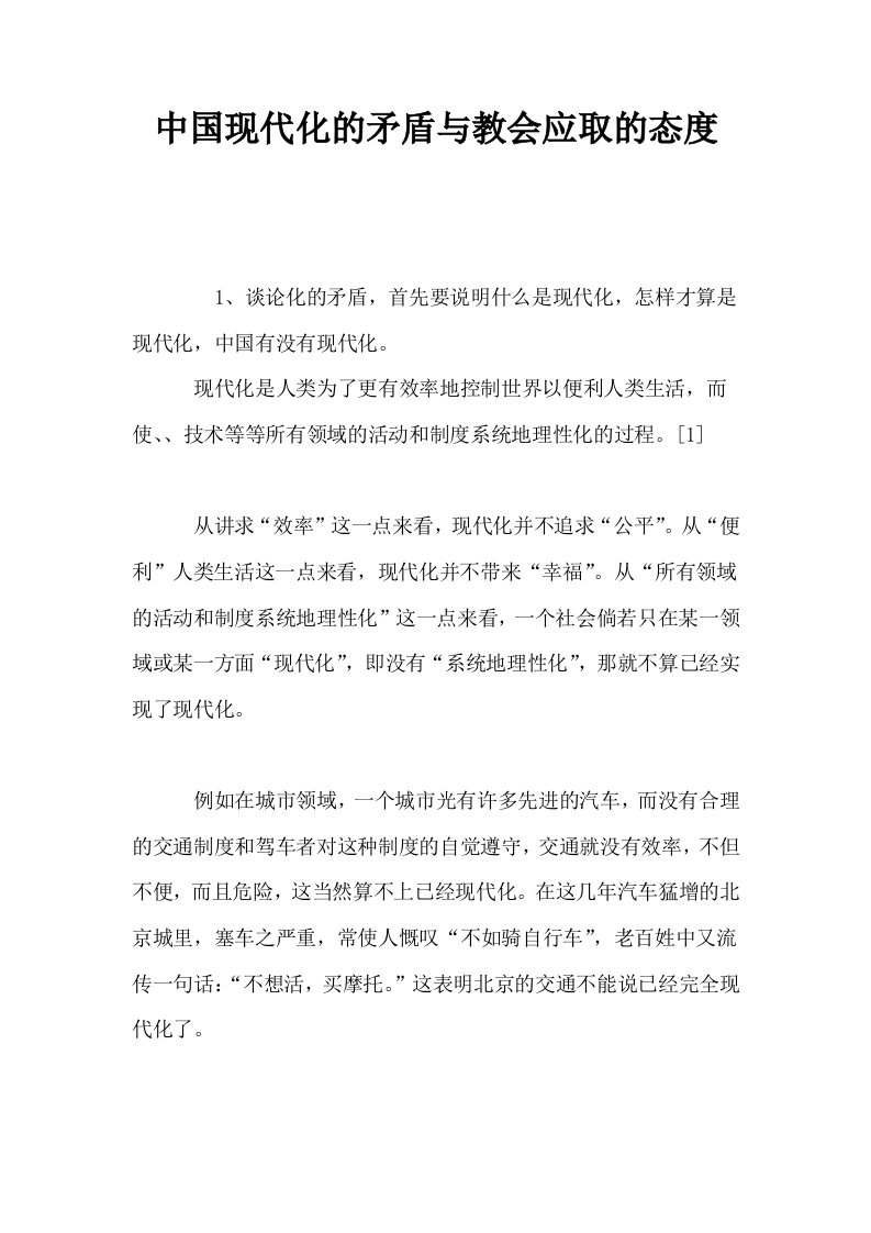 中国现代化的矛盾与教会应取的态度