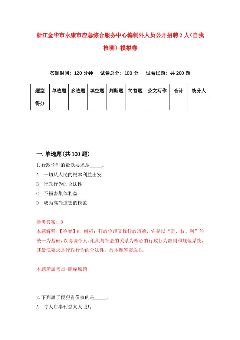 浙江金华市永康市应急综合服务中心编制外人员公开招聘2人自我检测模拟卷第7版