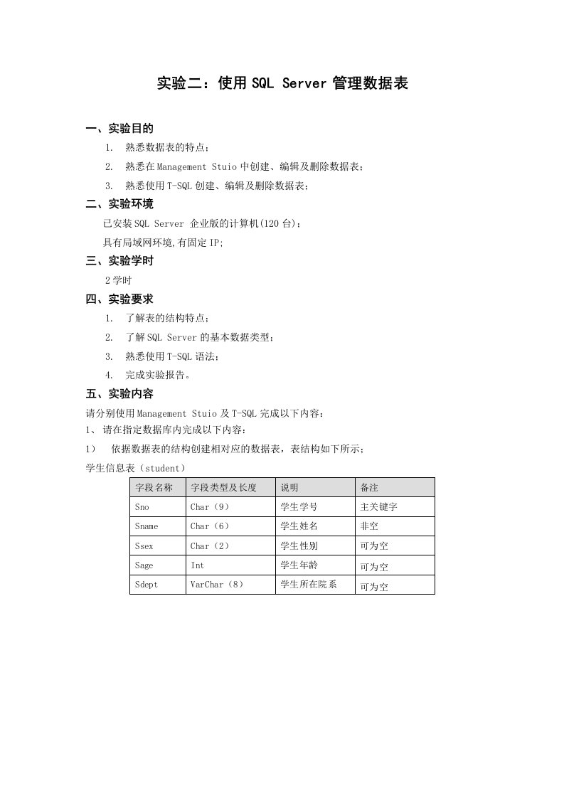 实验二：使用sql-server管理数据表