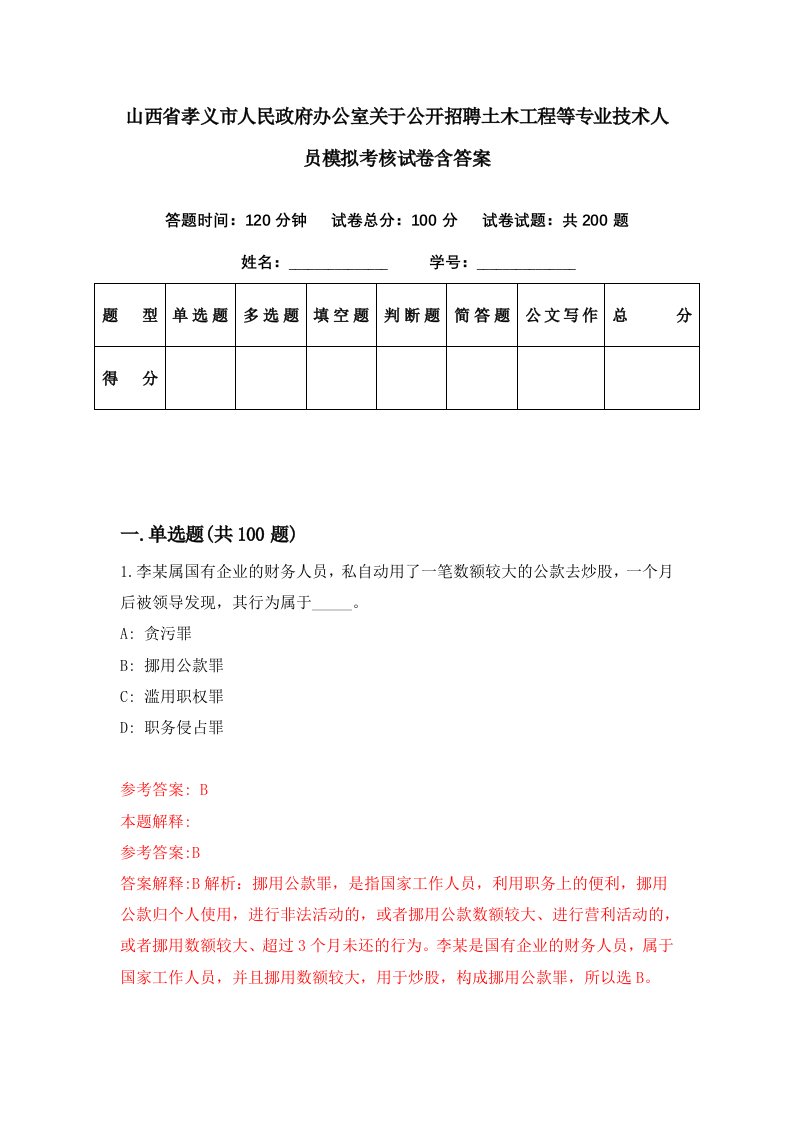 山西省孝义市人民政府办公室关于公开招聘土木工程等专业技术人员模拟考核试卷含答案7