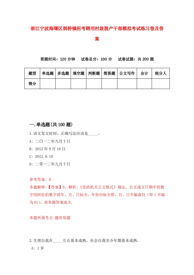 浙江宁波海曙区洞桥镇招考聘用村级脱产干部模拟考试练习卷及答案第2套