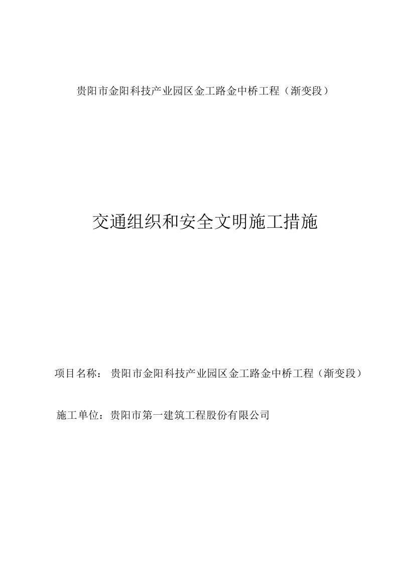 贵州某科技园区道路桥梁工程交通组织和安全文明施工措施