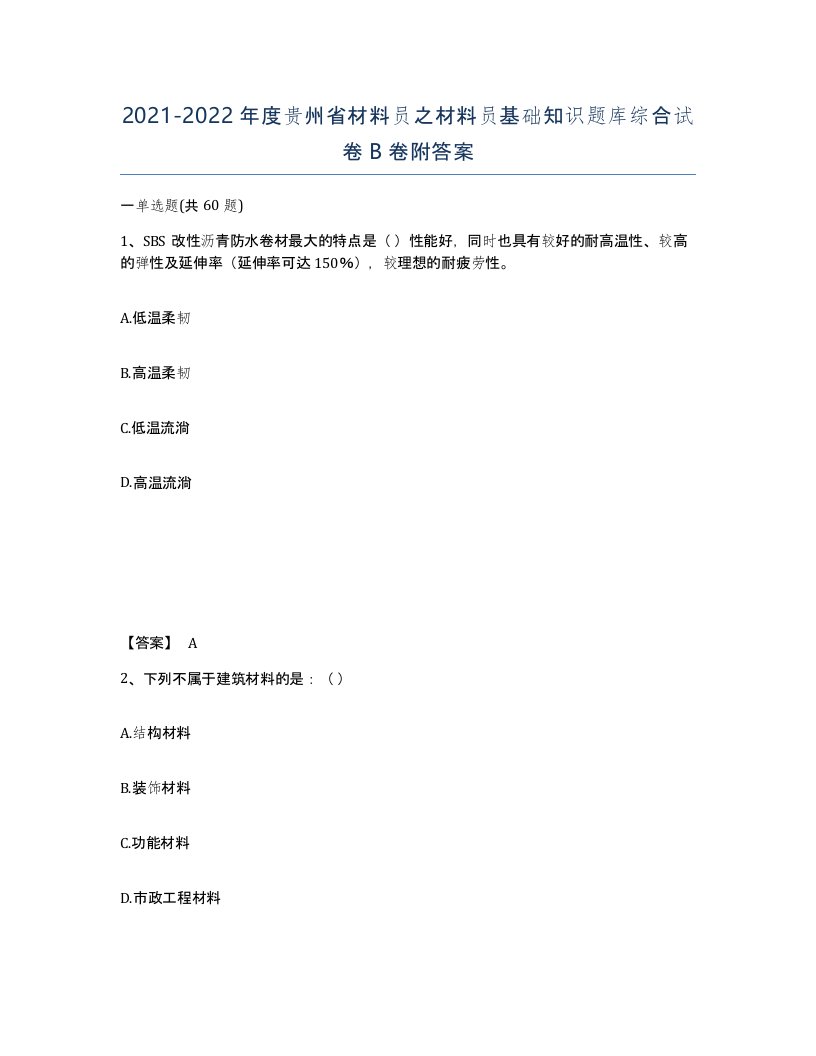 2021-2022年度贵州省材料员之材料员基础知识题库综合试卷B卷附答案