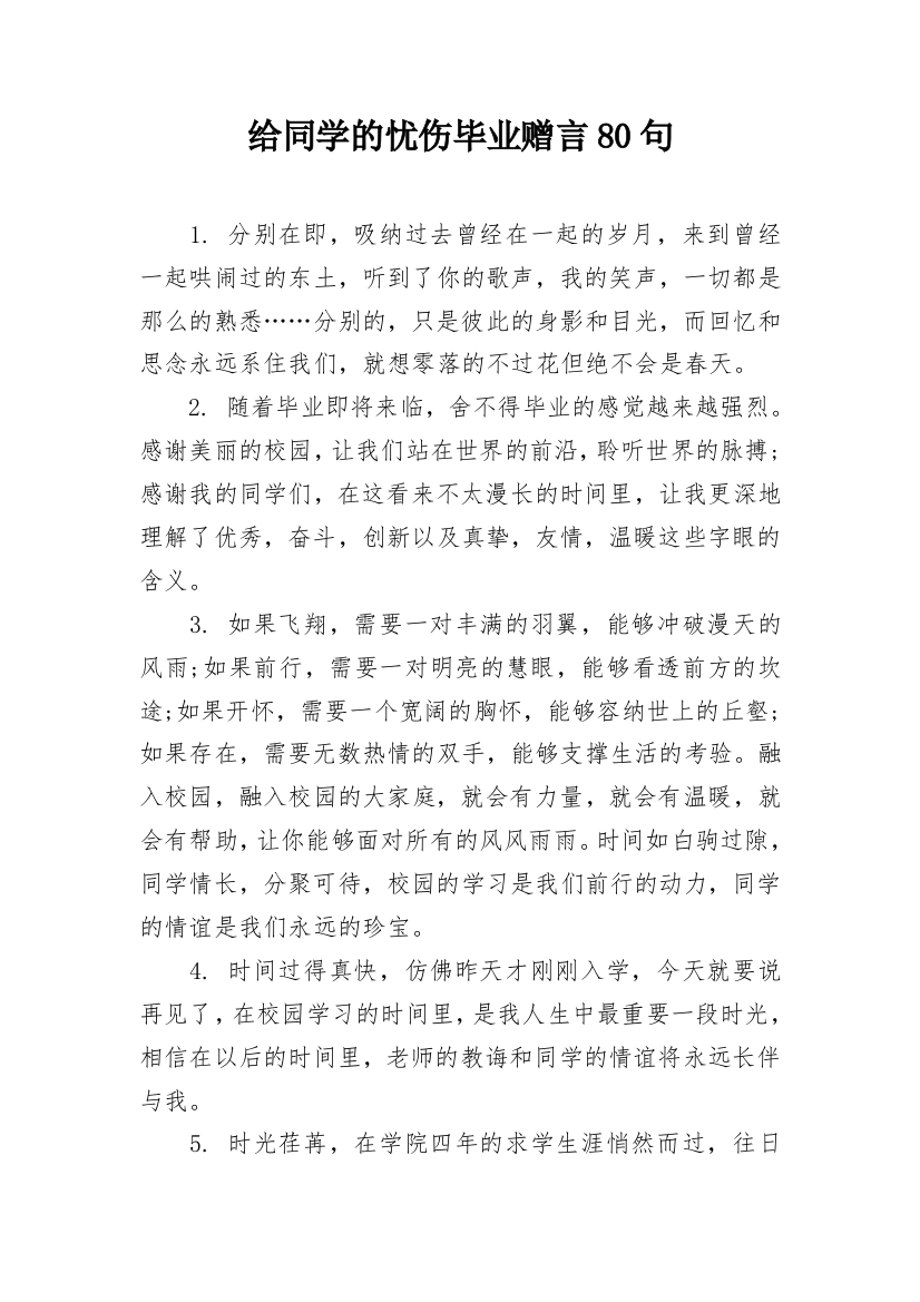 给同学的忧伤毕业赠言80句