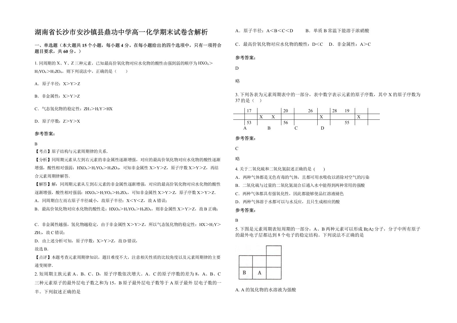 湖南省长沙市安沙镇县鼎功中学高一化学期末试卷含解析