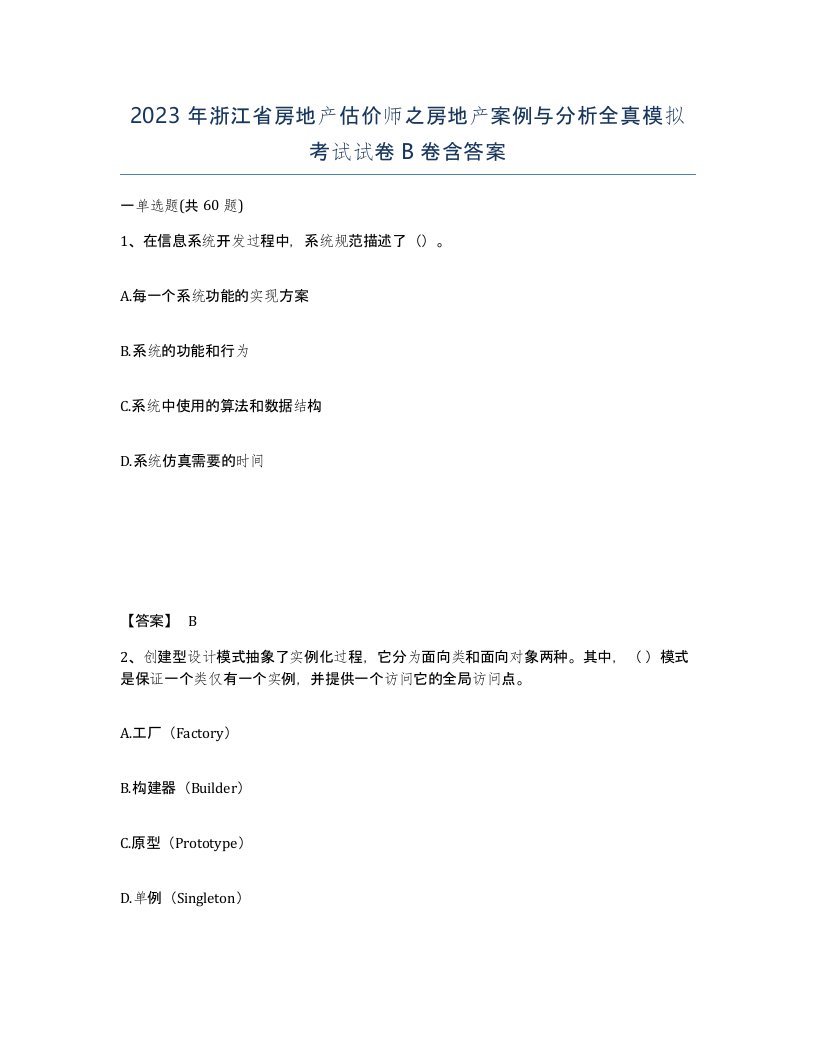 2023年浙江省房地产估价师之房地产案例与分析全真模拟考试试卷B卷含答案