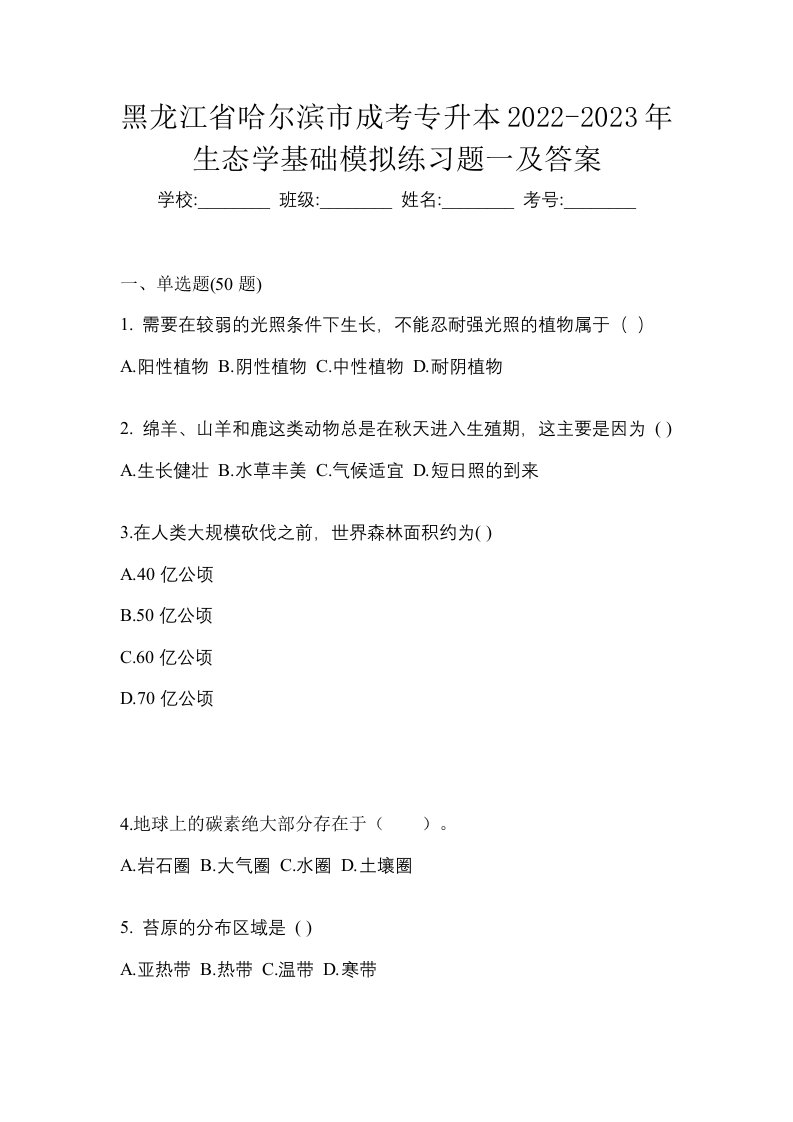 黑龙江省哈尔滨市成考专升本2022-2023年生态学基础模拟练习题一及答案