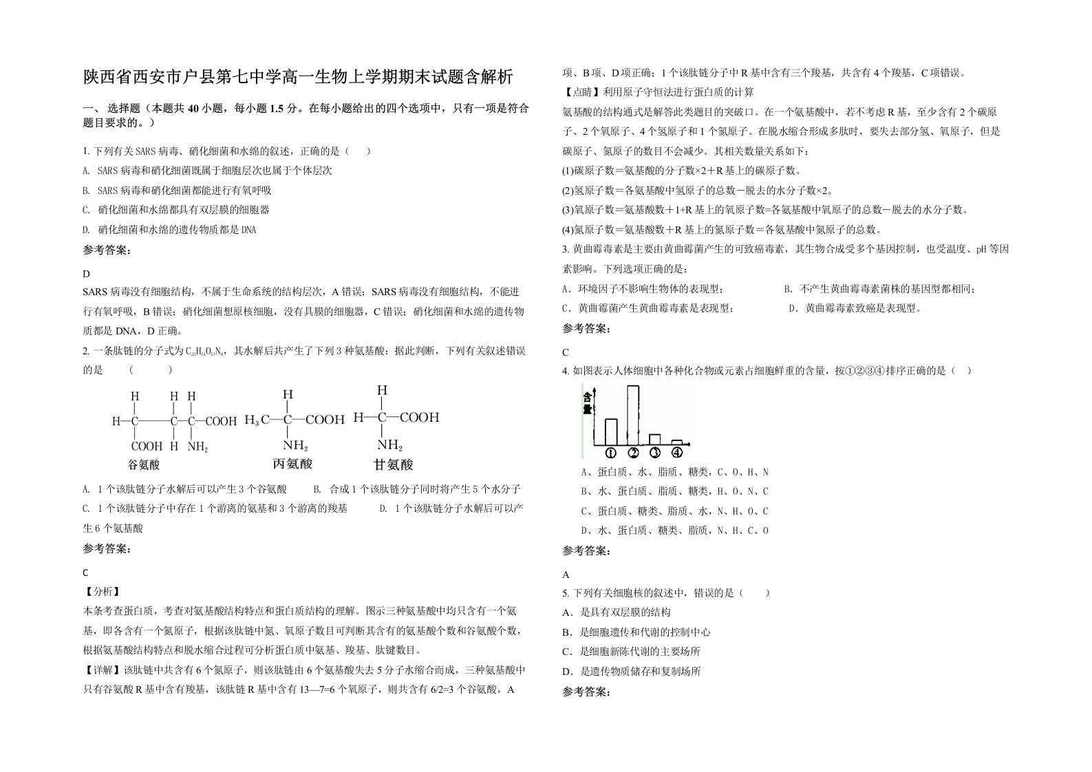 陕西省西安市户县第七中学高一生物上学期期末试题含解析