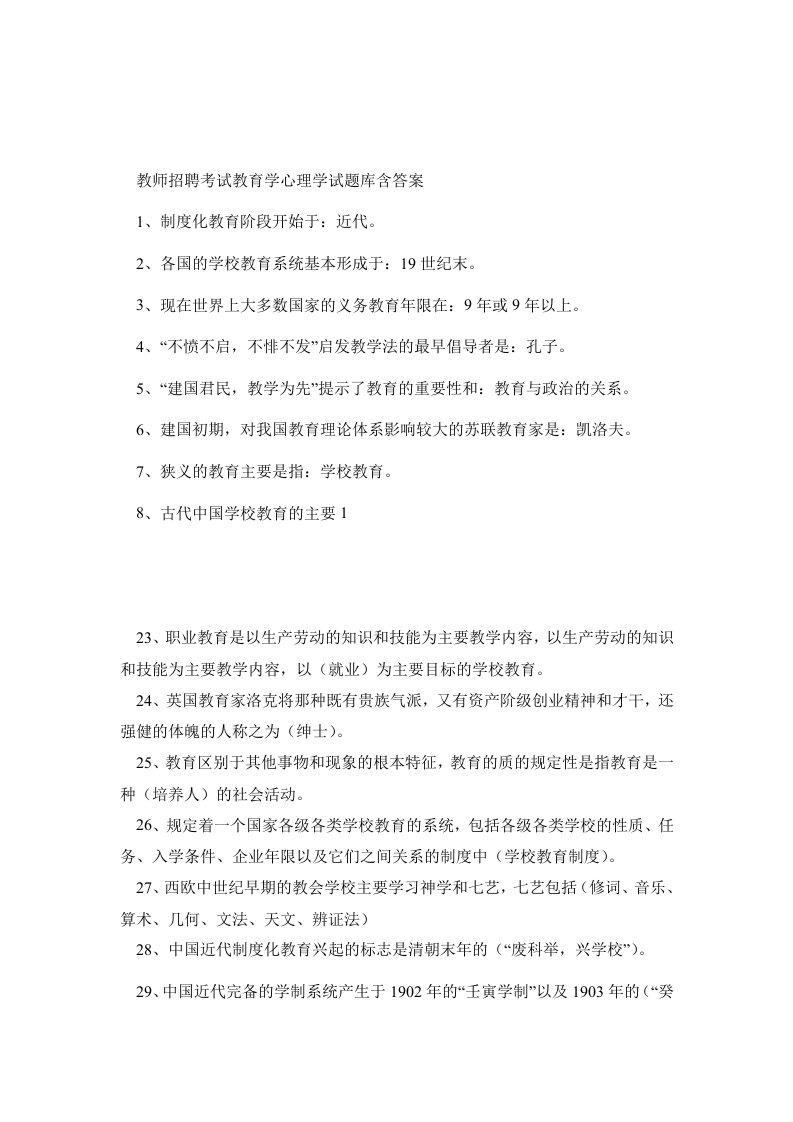 教师招聘考试教育学心理学试题库含答案