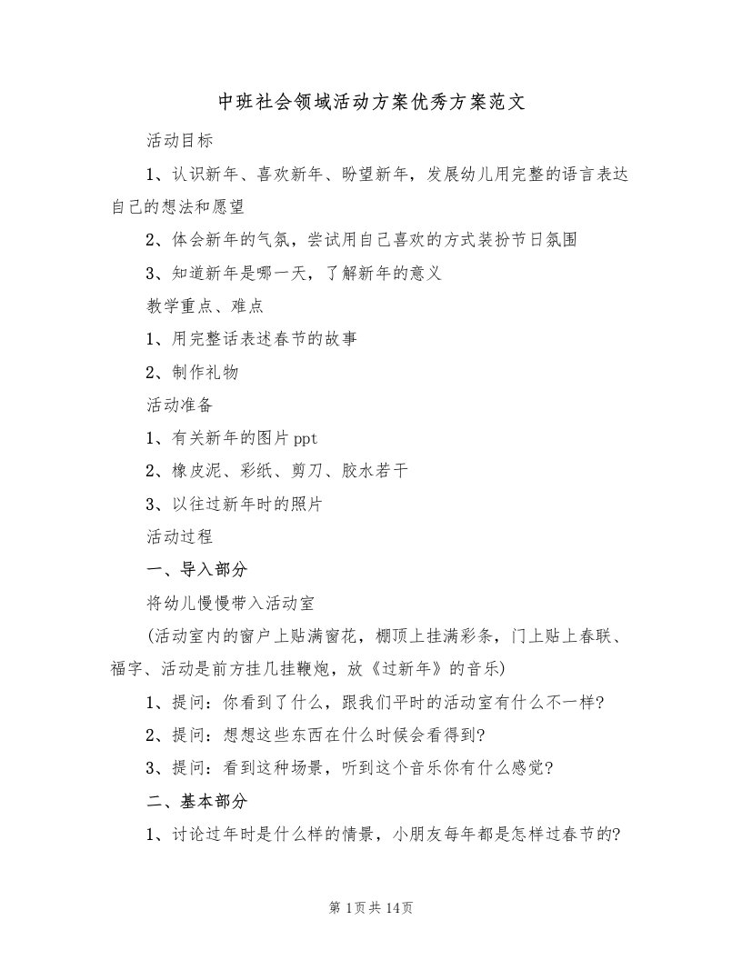 中班社会领域活动方案优秀方案范文（九篇）