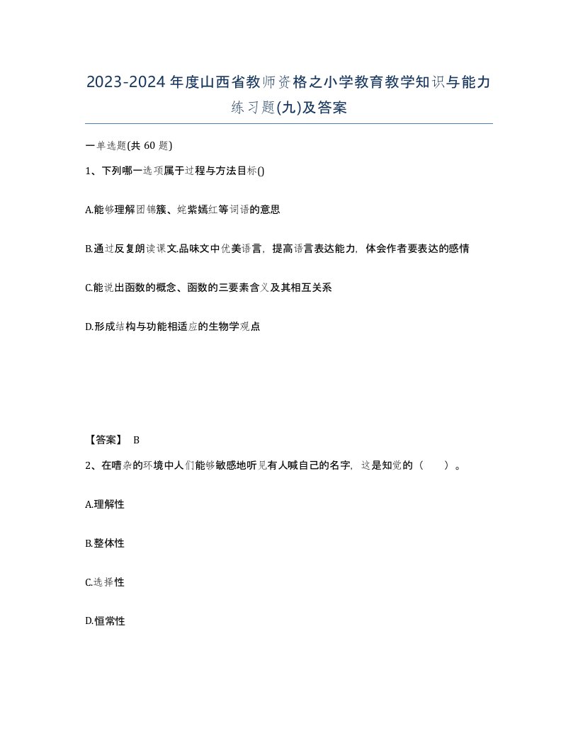 2023-2024年度山西省教师资格之小学教育教学知识与能力练习题九及答案