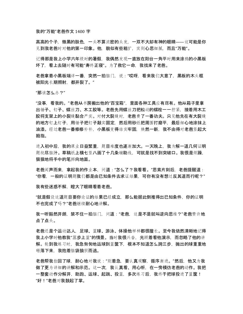 我的万能老爸作文1400字