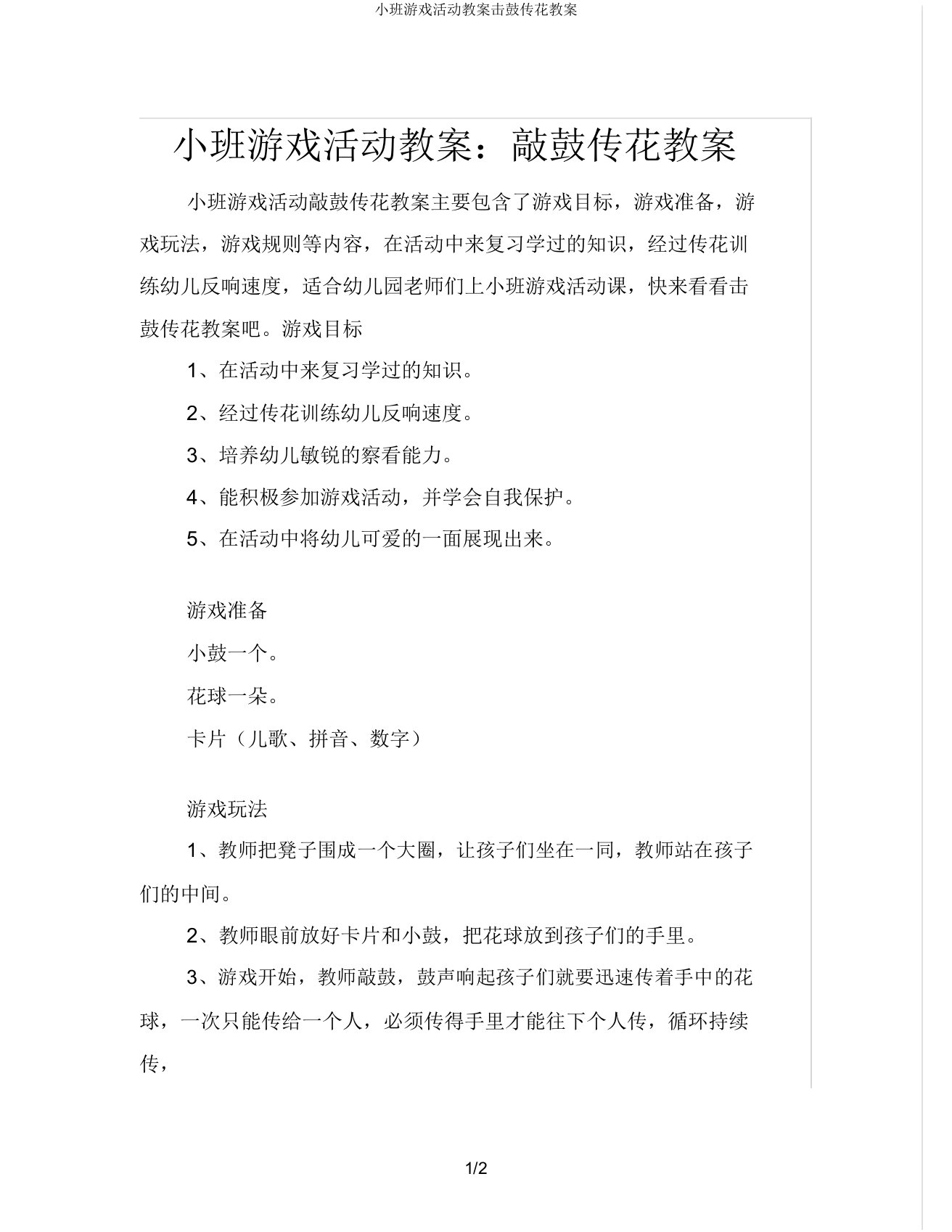 小班游戏活动教案击鼓传花教案