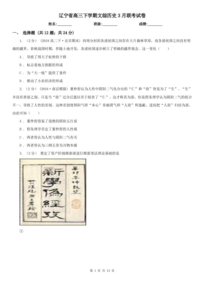 辽宁省高三下学期文综历史3月联考试卷