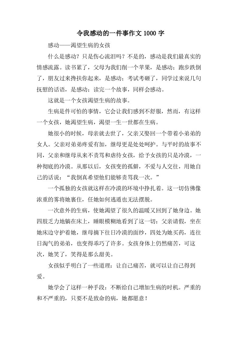 令我感动的一件事作文1000字