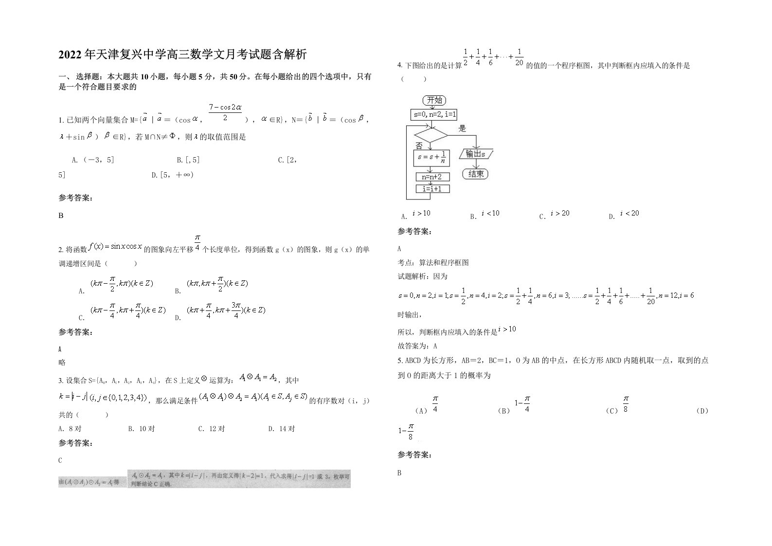 2022年天津复兴中学高三数学文月考试题含解析