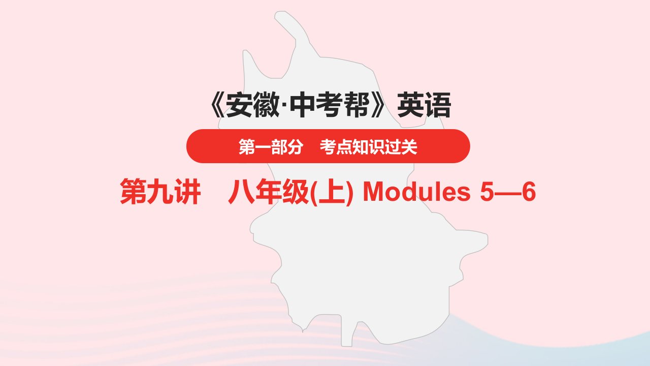 安徽省2023中考英语第一部分考点知识过关第9讲八年级上Modules5_6课件