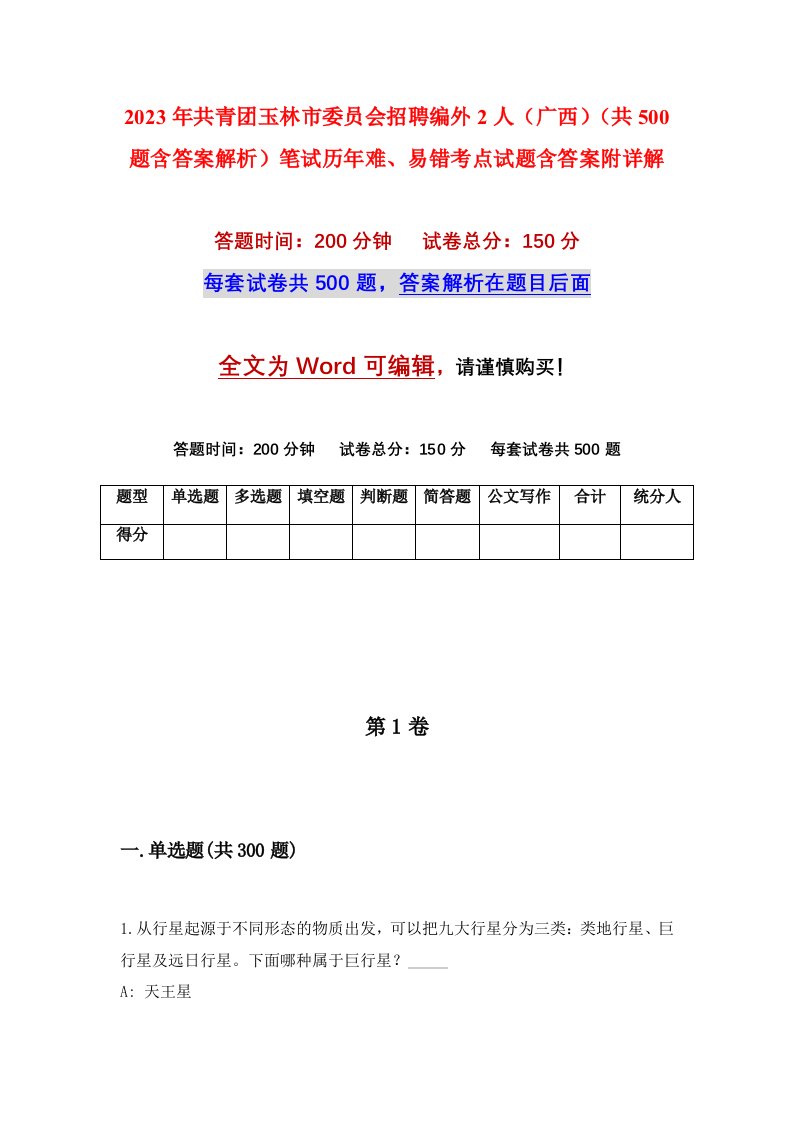 2023年共青团玉林市委员会招聘编外2人广西共500题含答案解析笔试历年难易错考点试题含答案附详解